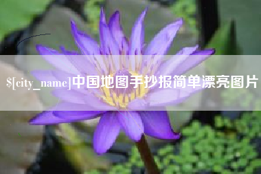 武安中国地图手抄报简单漂亮图片