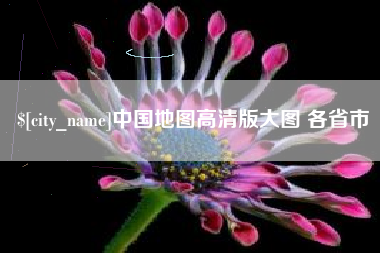 武安中国地图高清版大图 各省市