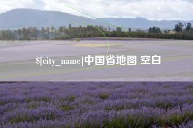 武安中国省地图 空白