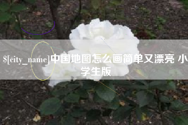 武安中国地图怎么画简单又漂亮 小学生版