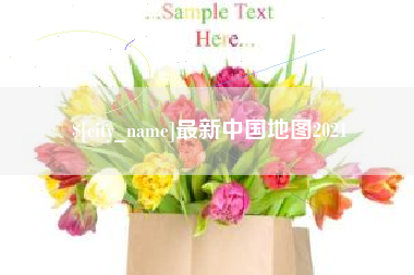 武安最新中国地图2021