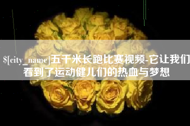 武安五千米长跑比赛视频-它让我们看到了运动健儿们的热血与梦想