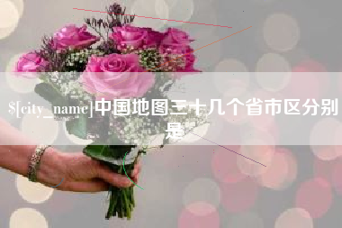 武安中国地图三十几个省市区分别是