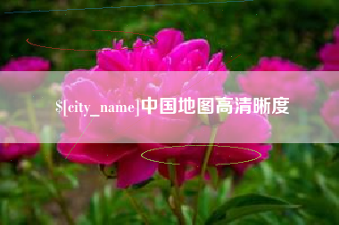 武安中国地图高清晰度