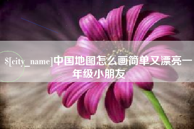 武安中国地图怎么画简单又漂亮一年级小朋友