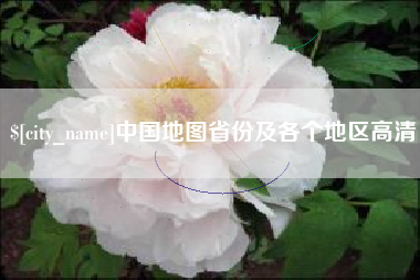 武安中国地图省份及各个地区高清