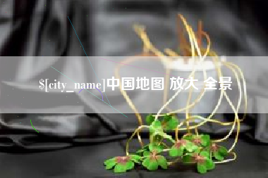 武安中国地图 放大 全景