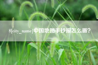 武安中国地图手抄报怎么画？