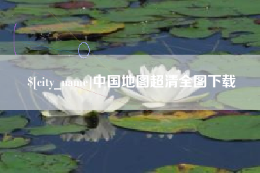 武安中国地图超清全图下载