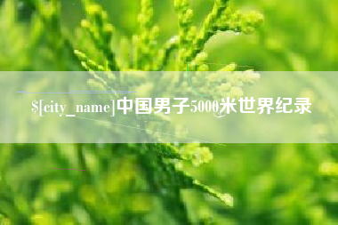 武安中国男子5000米世界纪录