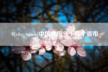 武安中国地图三十几个省市