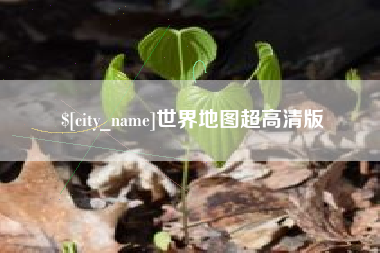 武安世界地图超高清版