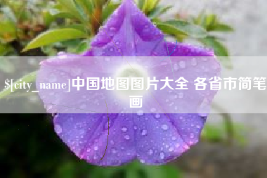 武安中国地图图片大全 各省市简笔画
