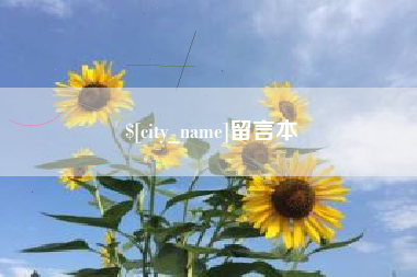 武安留言本