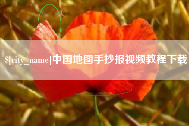 武安中国地图手抄报视频教程下载