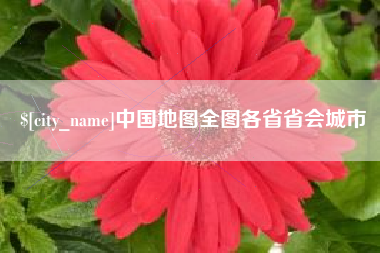 武安中国地图全图各省省会城市