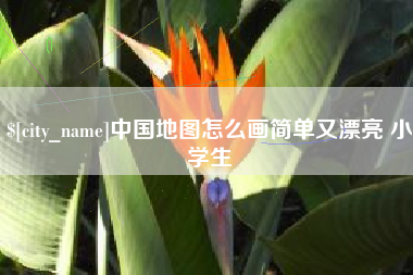 武安中国地图怎么画简单又漂亮 小学生