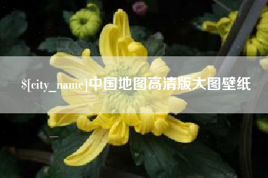 武安中国地图高清版大图壁纸