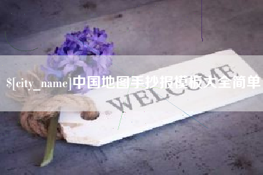 武安中国地图手抄报模板大全简单