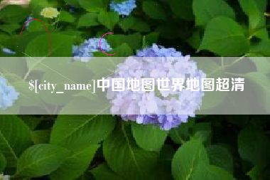 武安中国地图世界地图超清
