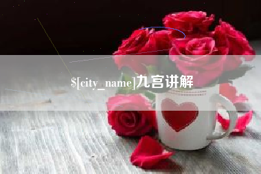 武安九宫讲解