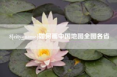 武安如何画中国地图全图各省