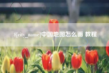 武安中国地图怎么画 教程
