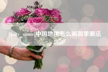 武安中国地图怎么画简单画法