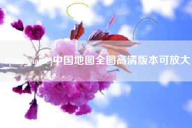 武安中国地图全图高清版本可放大