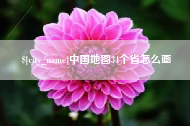 武安中国地图34个省怎么画
