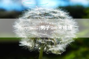 武安男子5000米成绩