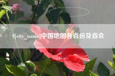 武安中国地图各省份及省会