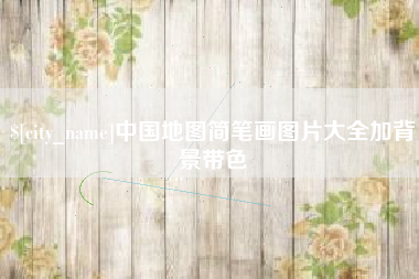 武安中国地图简笔画图片大全加背景带色