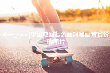 武安中国地图怎么画简笔画带省份的图片