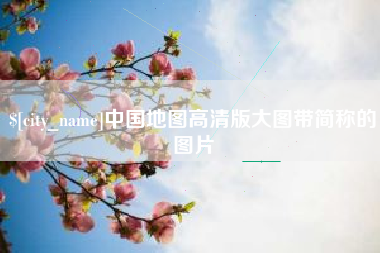 武安中国地图高清版大图带简称的图片