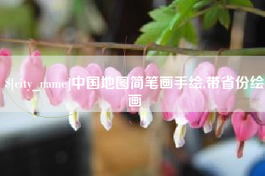 武安中国地图简笔画手绘,带省份绘画