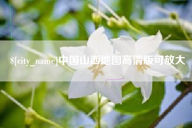 武安中国山西地图高清版可放大