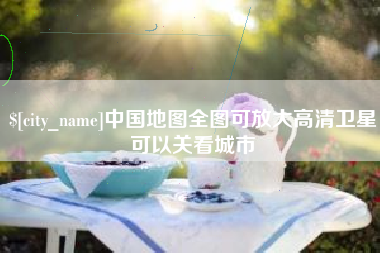 武安中国地图全图可放大高清卫星可以关看城市
