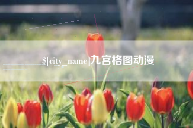 武安九宫格图动漫