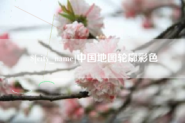 武安中国地图轮廓彩色