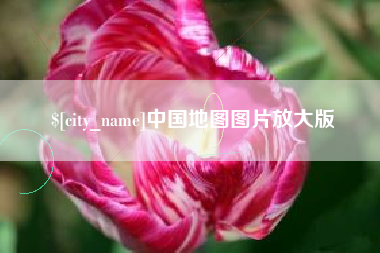 武安中国地图图片放大版