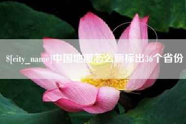 武安中国地图怎么画标出36个省份