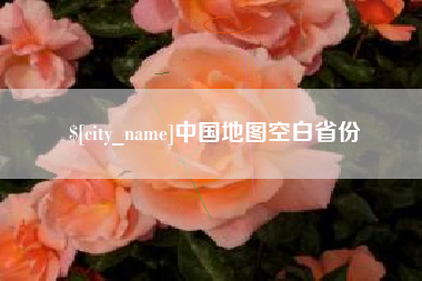 武安中国地图空白省份