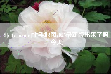 武安北斗地图2025最新版出来了吗今天