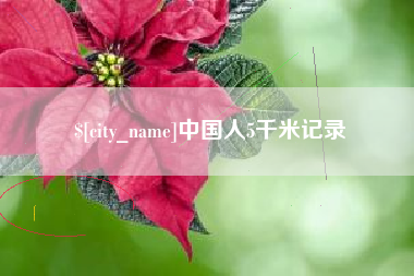 武安中国人5千米记录