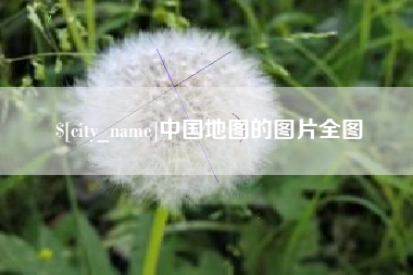 武安中国地图的图片全图