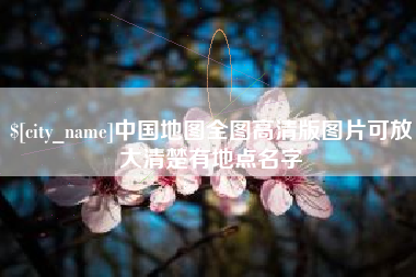 武安中国地图全图高清版图片可放大清楚有地点名字