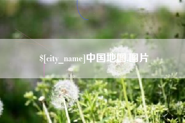 武安中国地图,图片