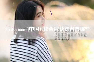 武安中国19枚金牌获得者有哪些