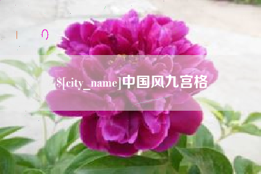 武安中国风九宫格